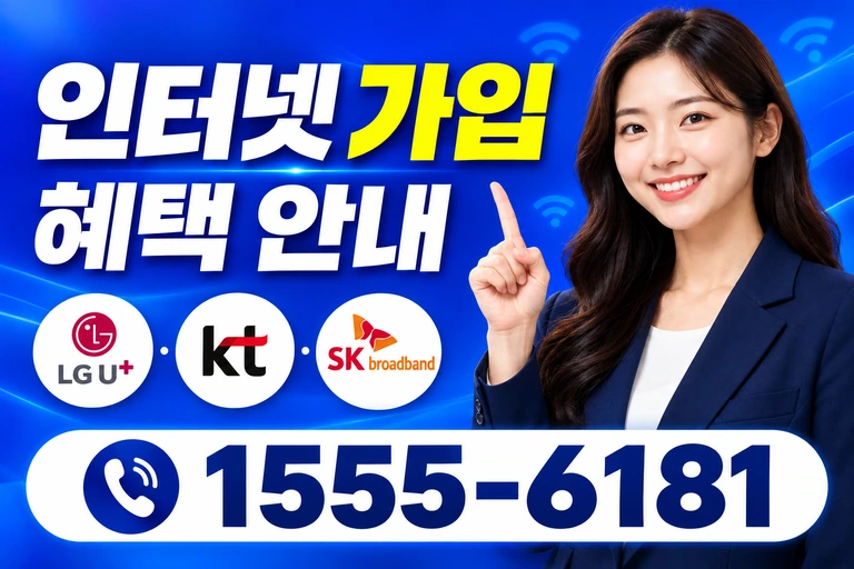 강원 인터넷 가입 혜택 안내