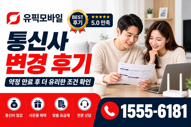 강원 통신사 변경 후기