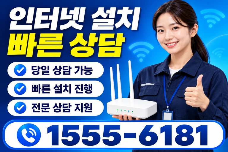 강원 인터넷 설치 빠른 상담