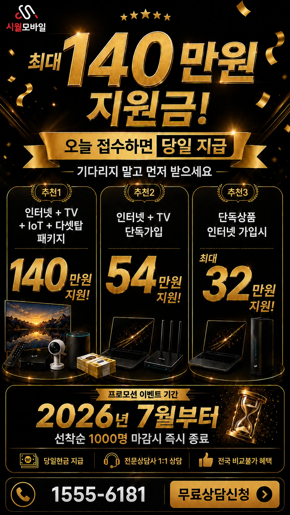 강원 인터넷 TV 상품별 지원 혜택 안내